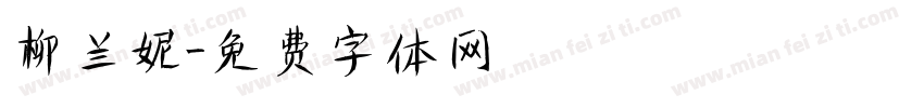 柳兰妮字体转换
