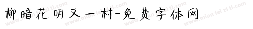柳暗花明又一村字体转换