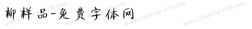 柳样品字体转换
