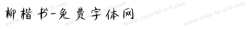 柳楷书字体转换