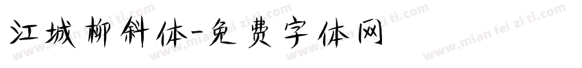 江城柳斜体字体转换