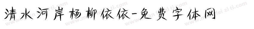 清水河岸杨柳依依字体转换