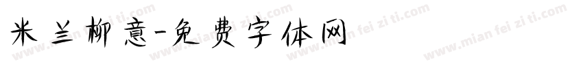 米兰柳意字体转换