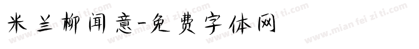 米兰柳闻意字体转换