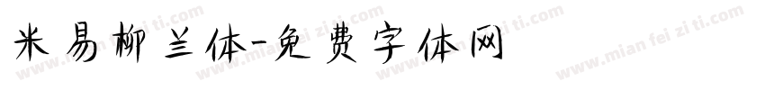 米易柳兰体字体转换