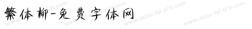 繁体柳字体转换