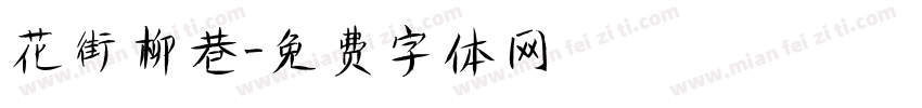 花街柳巷字体转换