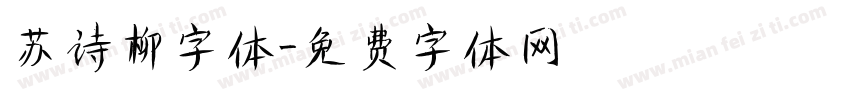 苏诗柳字体字体转换