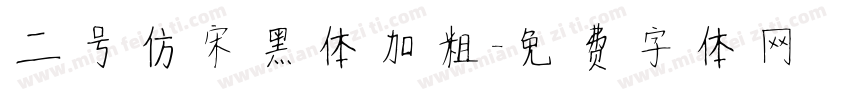 二号仿宋黑体加粗字体转换