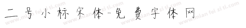 二号小标宋体字体转换