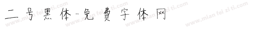 二号黑体字体转换