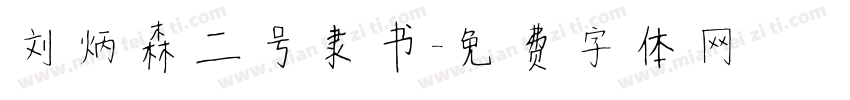 刘炳森二号隶书字体转换
