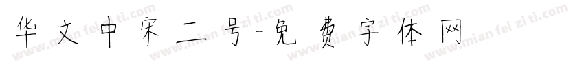 华文中宋二号字体转换