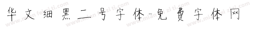 华文细黑二号字体字体转换