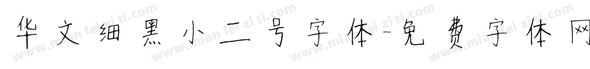 华文细黑小二号字体字体转换