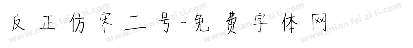 反正仿宋二号字体转换
