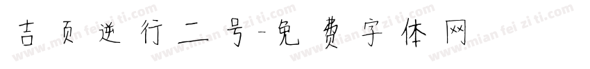 吉页逆行二号字体转换