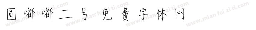 圆嘟嘟二号字体转换