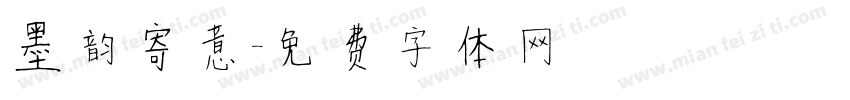 墨韵寄意字体转换
