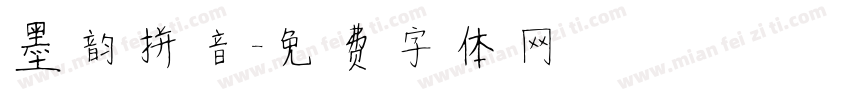 墨韵拼音字体转换