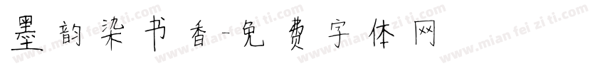墨韵染书香字体转换