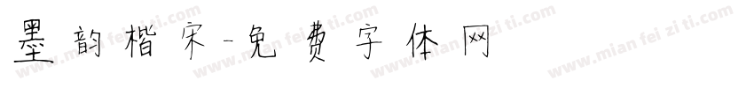 墨韵楷宋字体转换