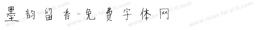 墨韵留香字体转换