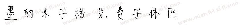 墨韵米字格字体转换
