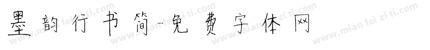 墨韵行书简字体转换