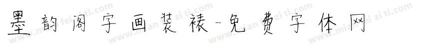 墨韵阁字画装裱字体转换