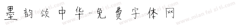 墨韵颂中华字体转换