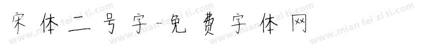 宋体二号字字体转换