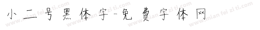 小二号黑体字字体转换