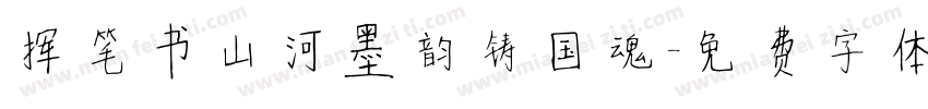 挥笔书山河墨韵铸国魂字体转换