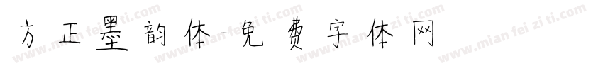 方正墨韵体字体转换