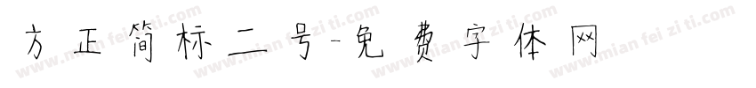 方正简标二号字体转换