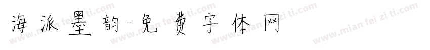 海派墨韵字体转换