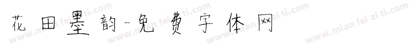 花田墨韵字体转换