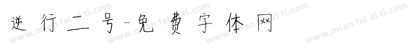 逆行二号字体转换