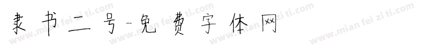 隶书二号字体转换