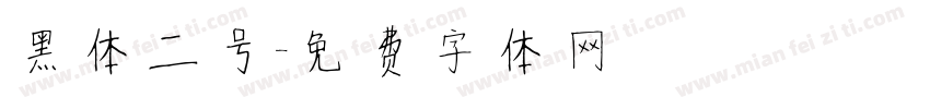 黑体二号字体转换