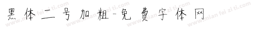 黑体二号加粗字体转换
