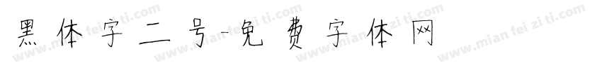 黑体字二号字体转换