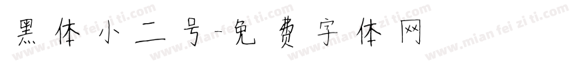 黑体小二号字体转换