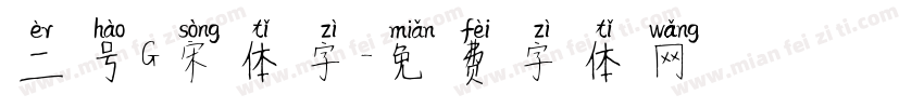 二号G宋体字字体转换