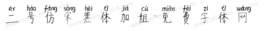 二号仿宋黑体加粗字体转换