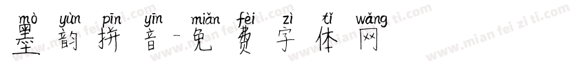 墨韵拼音字体转换