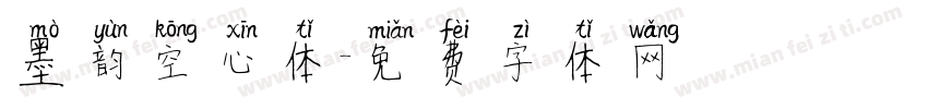 墨韵空心体字体转换