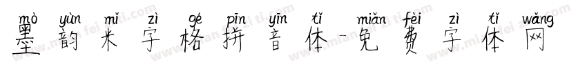 墨韵米字格拼音体字体转换