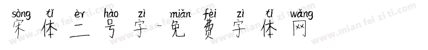 宋体二号字字体转换